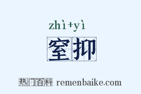 窒抑是什么意思的图片
